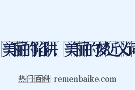 美丽的陷阱,美丽的梦近义词是什么意思的图片